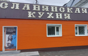 Славянская кухня 
