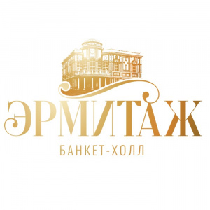 Эрмитаж 