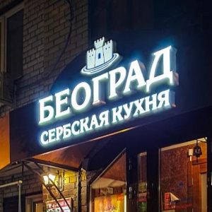 Белград Кафана 