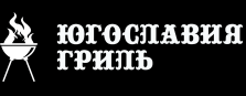 Югославия Гриль Югославия Гриль