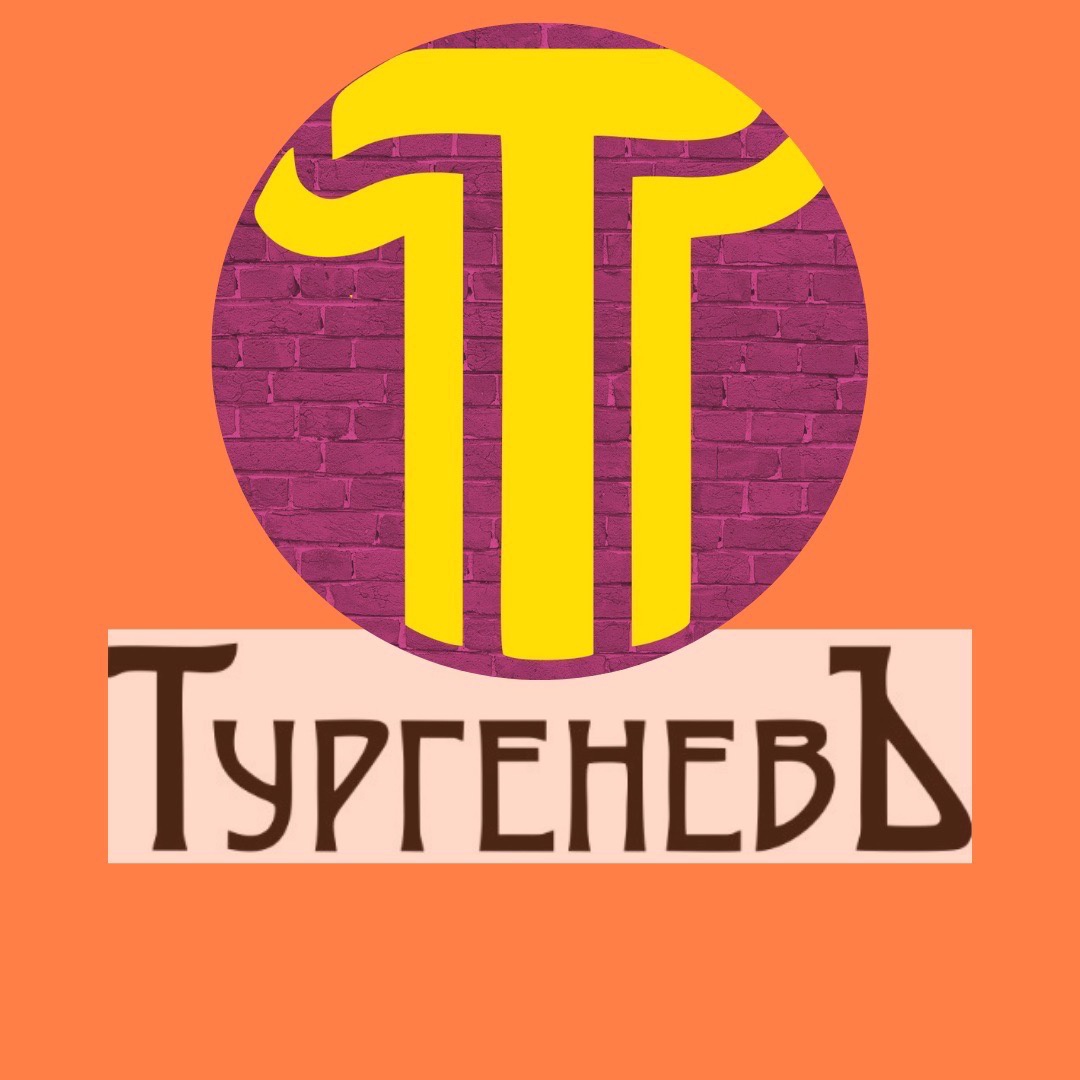Тургеневъ Тургеневъ