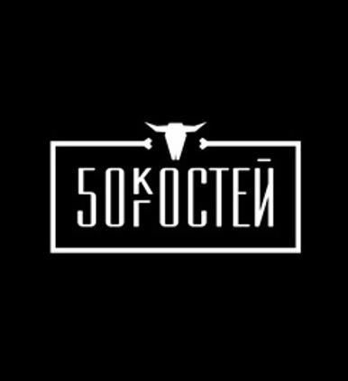 50 костей 50 костей