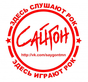 САЙГОН