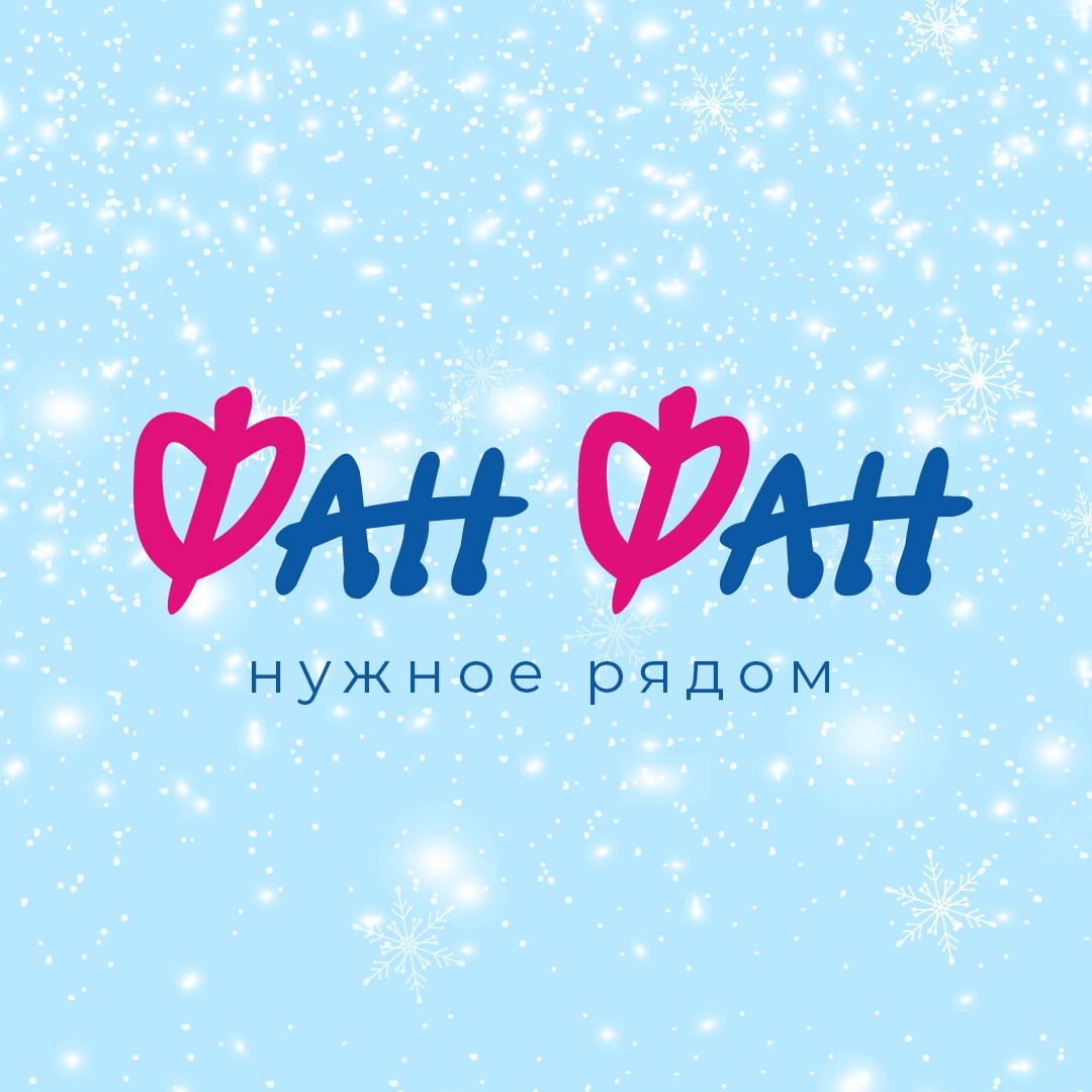 ФанФан ФанФан