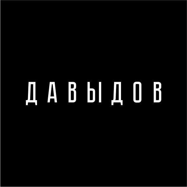 Давыдов Давыдов