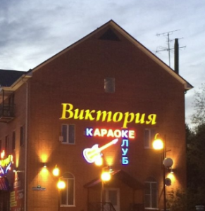 Виктория