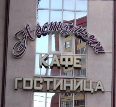Ностальжи