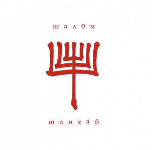 Шалом Шанхай 