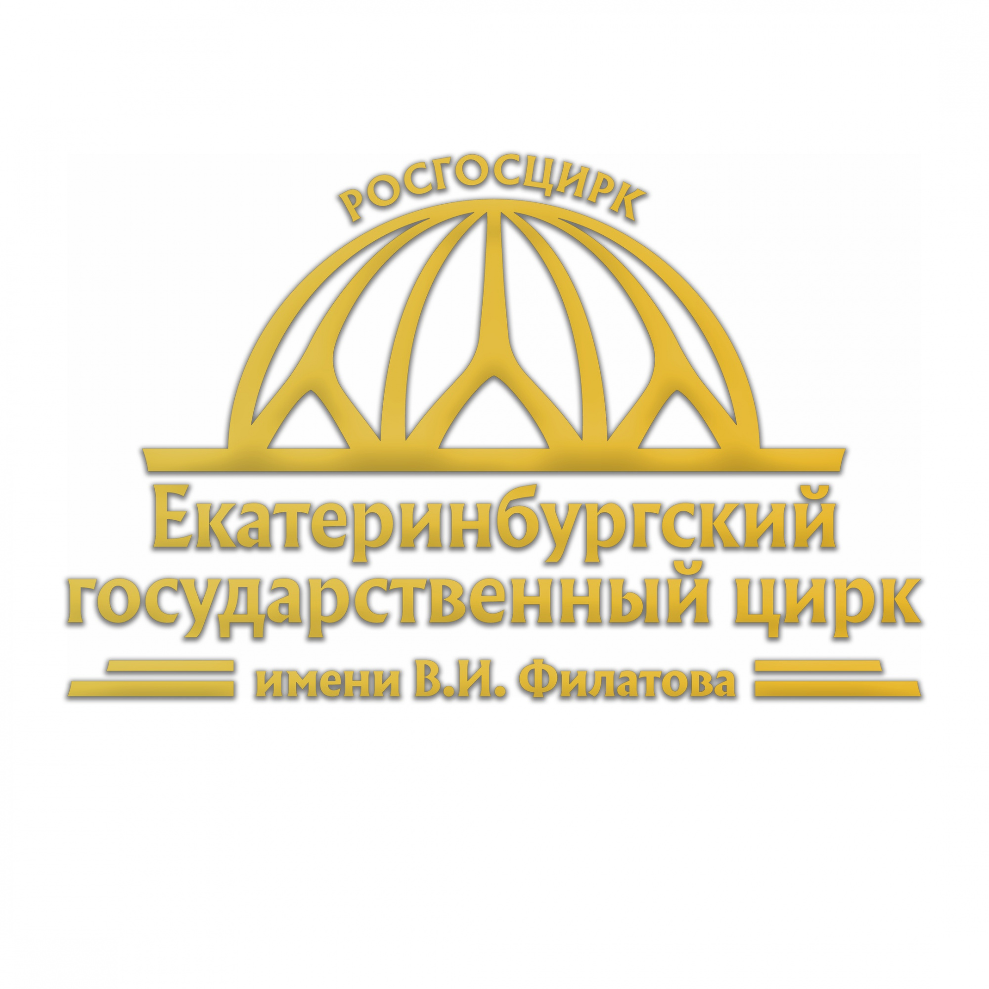 Екатеринбургский государственный цирк Екатеринбургский государственный цирк