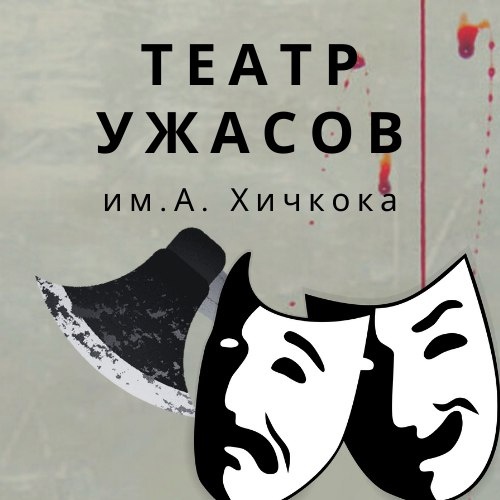 Театр ужасов Театр ужасов