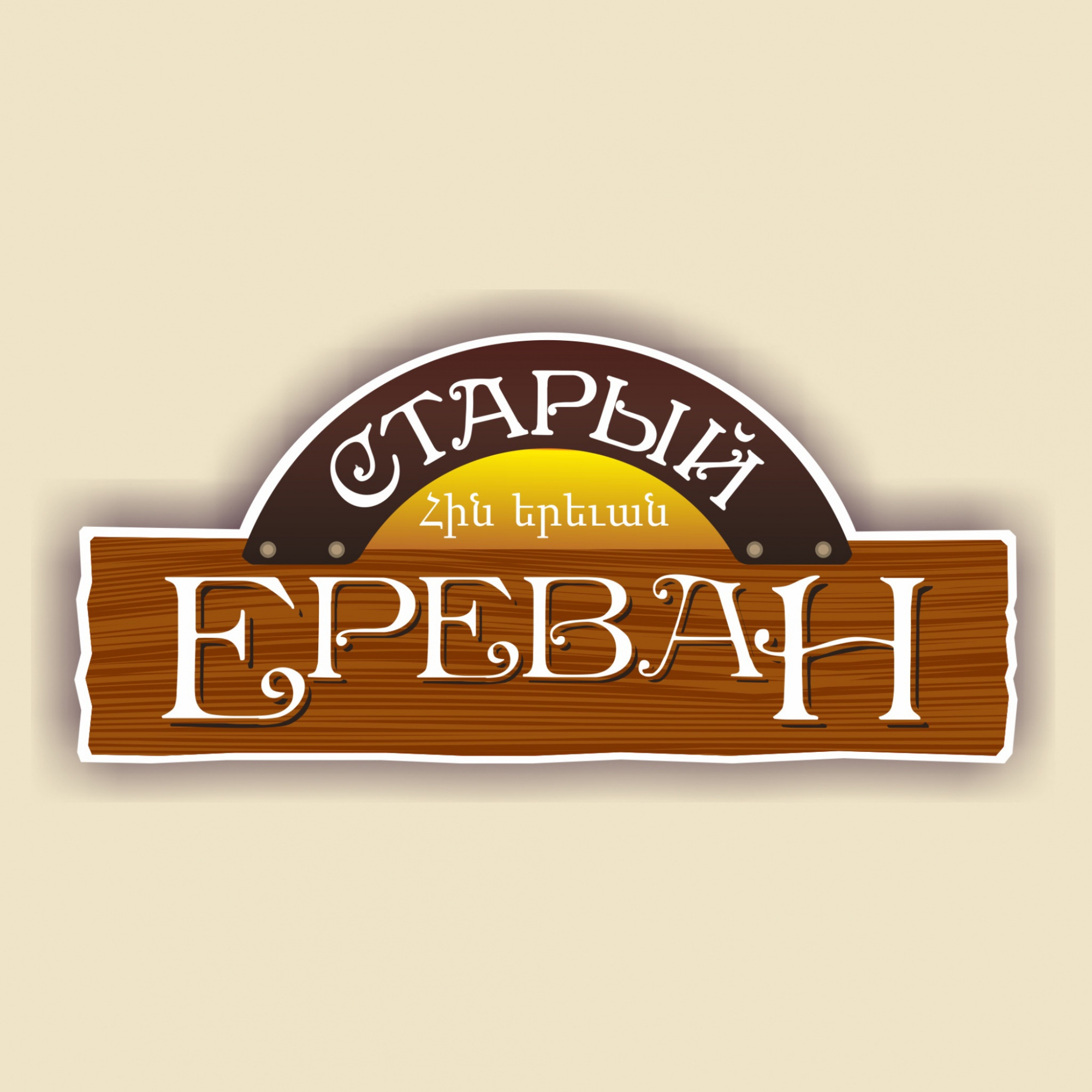 Старый Ереван Старый Ереван