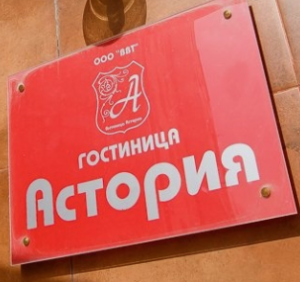Астория 