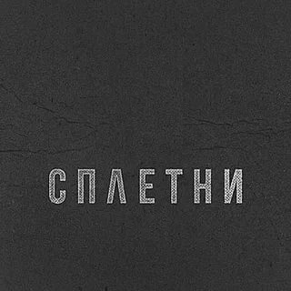 Сплетни Сплетни