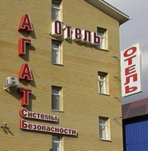 Агат 